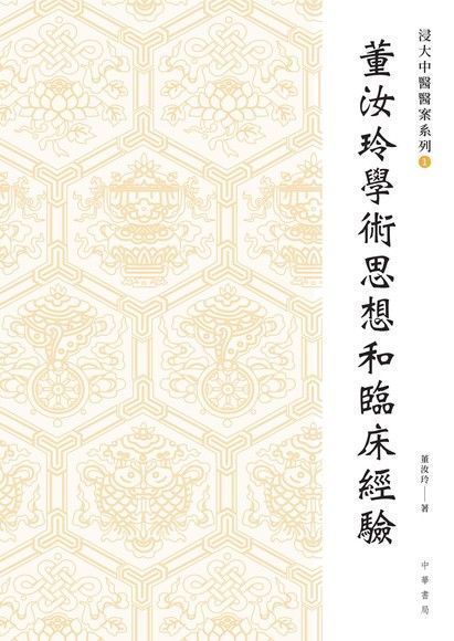 董汝玲教授學術思想和臨床經驗（讀墨電子書）