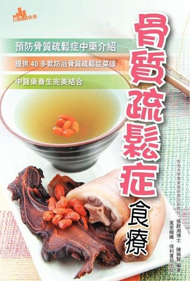 骨質疏鬆症食療（讀墨電子書）