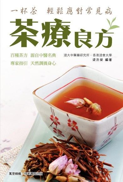 茶療良方（讀墨電子書）