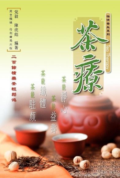 茶療（讀墨電子書）