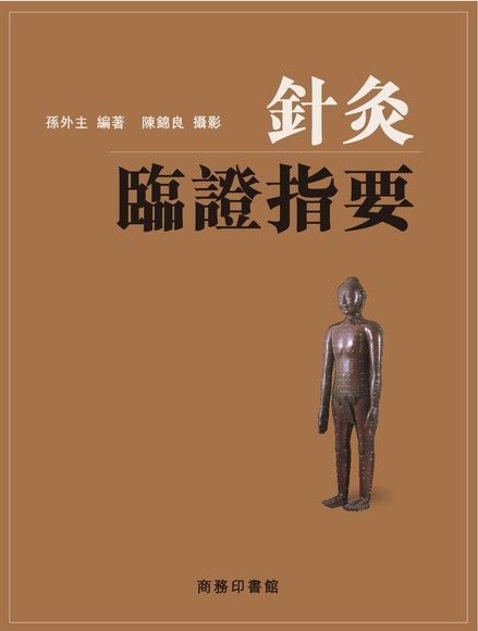 針灸臨證指要（電子書）
