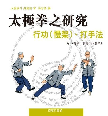 太極拳之研究：行功（慢架）手法（電子書）