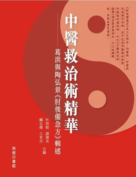  中醫救治術精華（讀墨電子書）