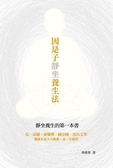 因是子靜坐養生法（電子書）