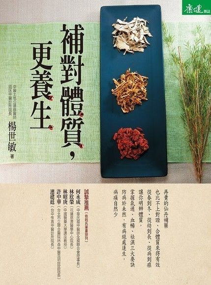 補對體質，更養生（讀墨電子書）