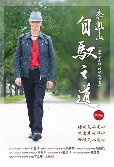 Readmoo 讀墨 李鳳山自馭之道（修訂版）（讀墨電子書）