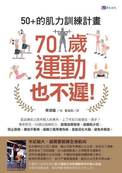 70歲運動也不遲！50+的肌力訓練計畫（讀墨電子書）