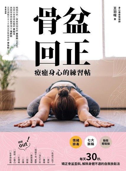 骨盆回正（讀墨電子書）