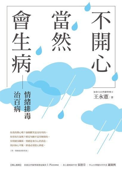 不開心，當然會生病：情緒排毒治百病（新版）（讀墨電子書）