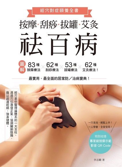 按摩、刮痧、拔罐、艾灸祛百病（讀墨電子書）