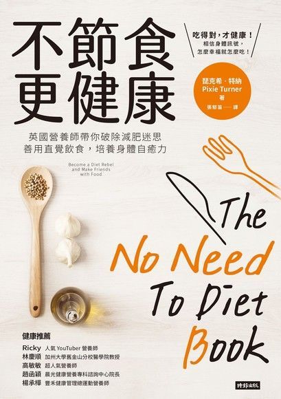 不節食更健康（電子書）