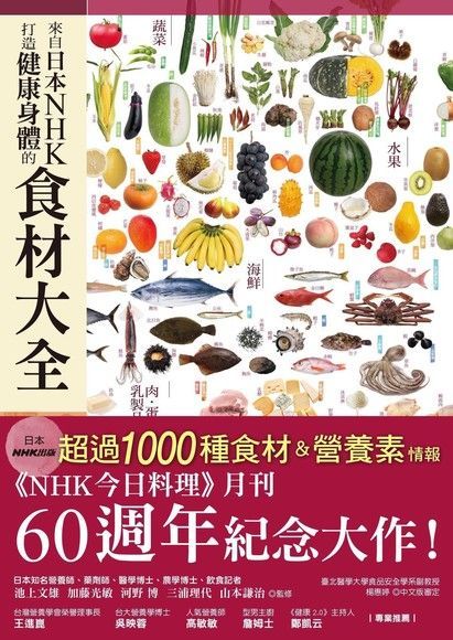 來自日本NHK打造健康身體的食材大全（讀墨電子書）