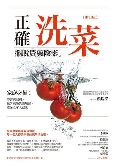 正確洗菜，擺脫農藥陰影【增訂版】（讀墨電子書）