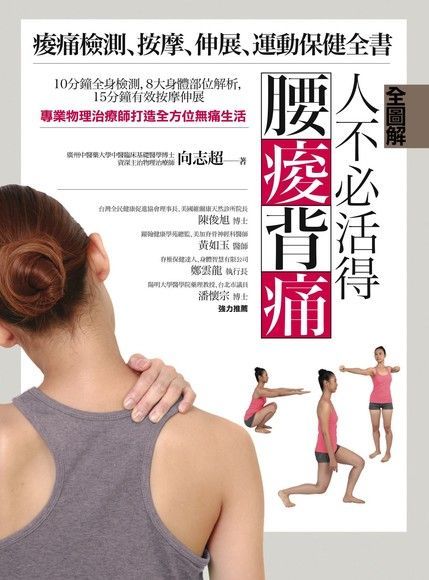 【全圖解】人不必活得腰痠背痛：痠痛檢測、按摩、伸展、運動保健全書（讀墨電子書）