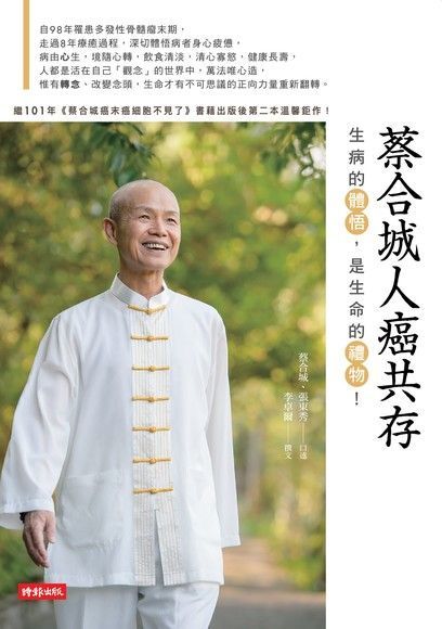 蔡合城人癌共存（讀墨電子書）