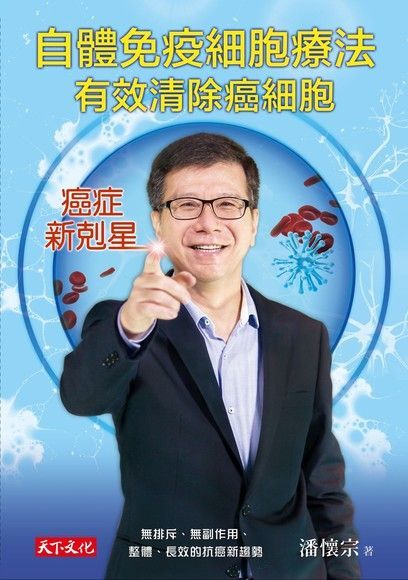 自體免疫細胞療法，有效清除癌細胞（讀墨電子書）