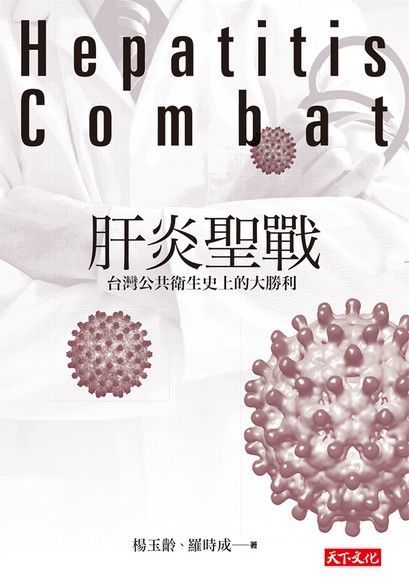 肝炎聖戰（電子書）