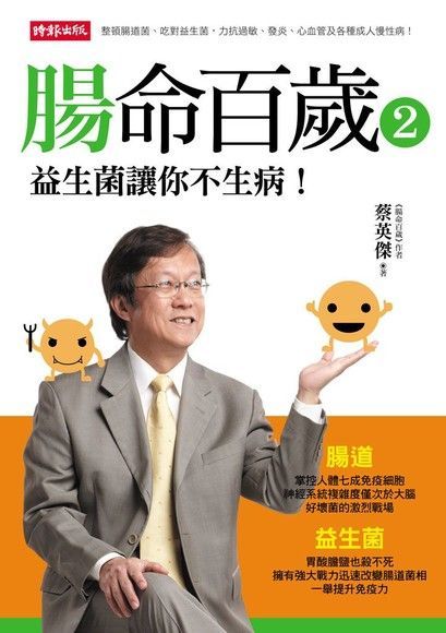  腸命百歲２：益生菌讓你不生病！（讀墨電子書）