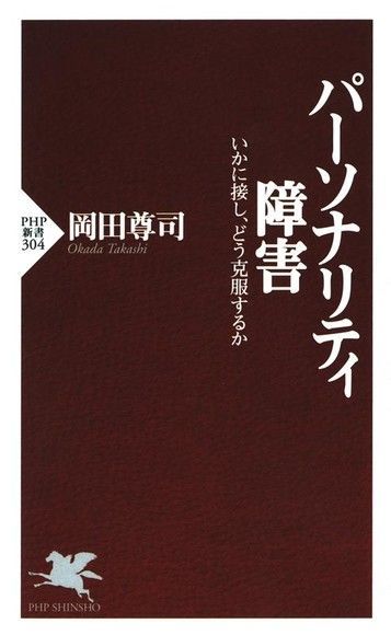 如何面對人格障礙病患（讀墨電子書）