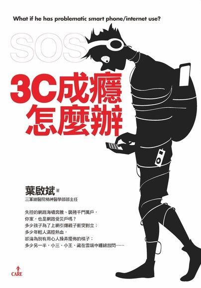 SOS，3C成癮怎麼辦（讀墨電子書）