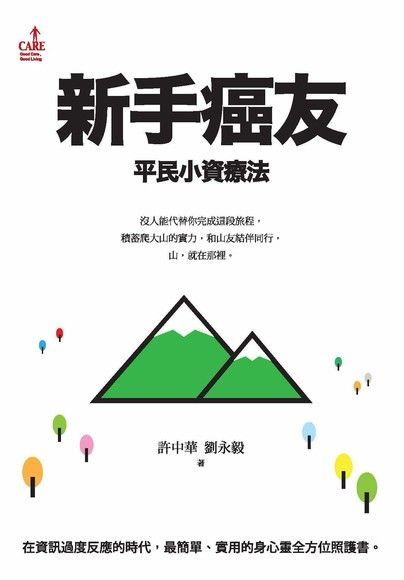  新手癌友（讀墨電子書）