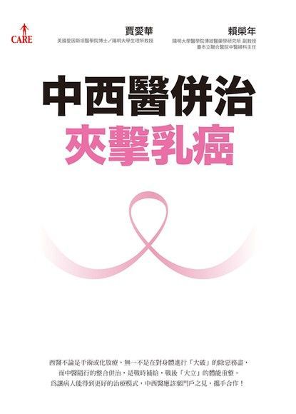 中西醫併治夾擊乳癌（讀墨電子書）