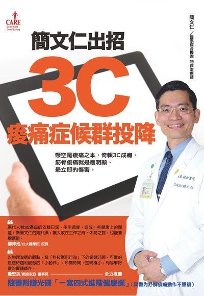 簡文仁出招3C痠痛症候群投降讀墨電子書