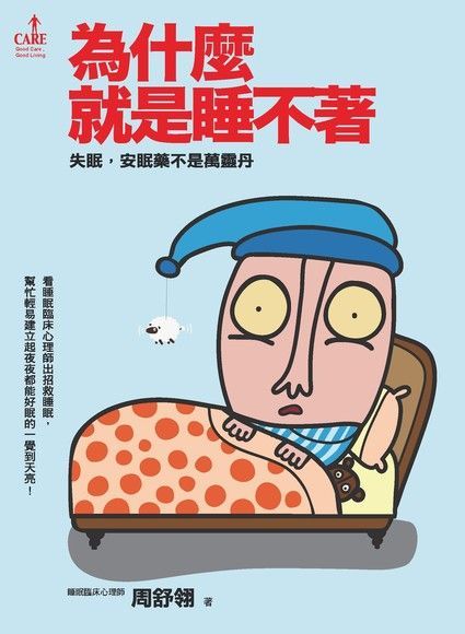 為什麼就是睡不著（讀墨電子書）