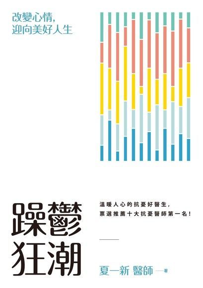  躁鬱狂潮（讀墨電子書）