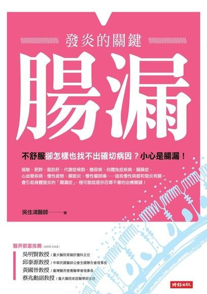 腸漏，發炎的關鍵（讀墨電子書）