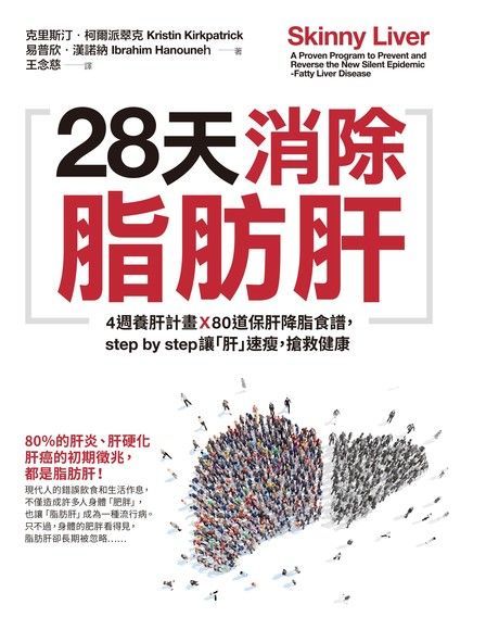 28天消除脂肪肝（讀墨電子書）