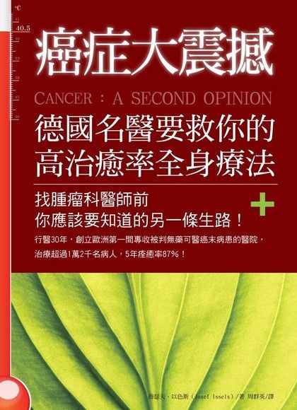 癌症大震撼！德國名醫要救你的高治癒率全身療法（讀墨電子書）