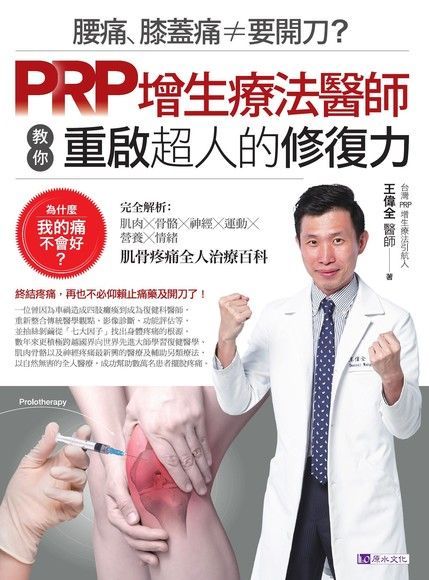 腰痛、膝蓋痛≠要開刀？PRP增生療法醫師教你重啟超人的修復力（讀墨電子書）