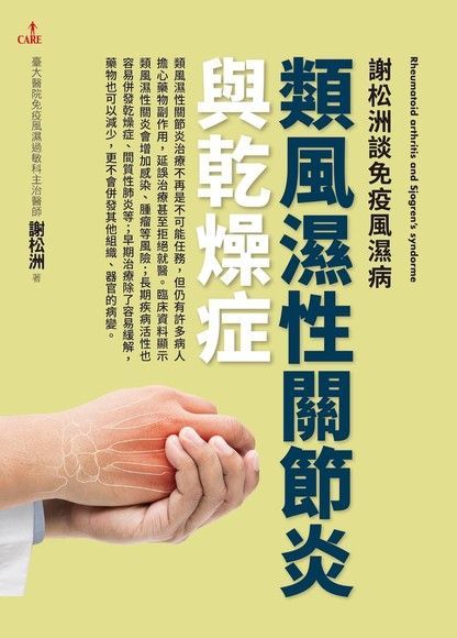 謝松洲談免疫風濕病（電子書）