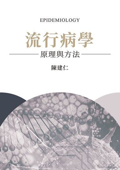  流行病學：原理與方法（讀墨電子書）