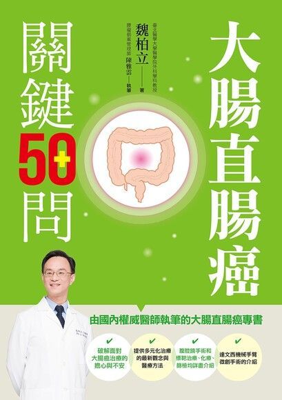 大腸直腸癌關鍵50問（增修版）（讀墨電子書）