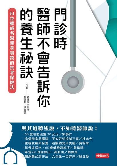 門診時醫師不會告訴你的養生祕訣讀墨電子書