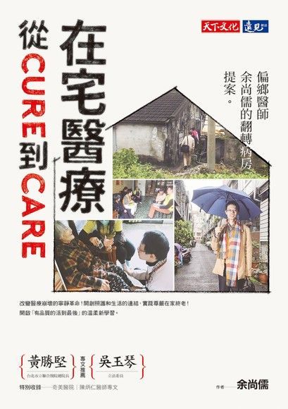  在宅醫療從CURE到CARE讀墨電子書