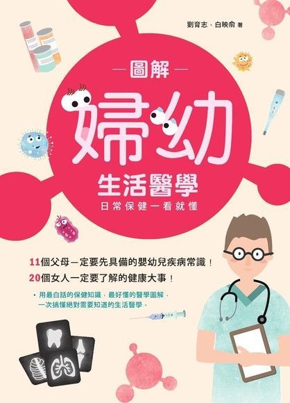 圖解婦幼生活醫學（電子書）