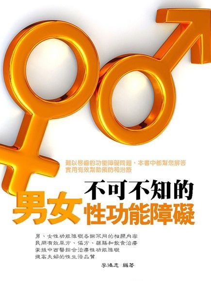  不可不知的男女性功能障礙（讀墨電子書）