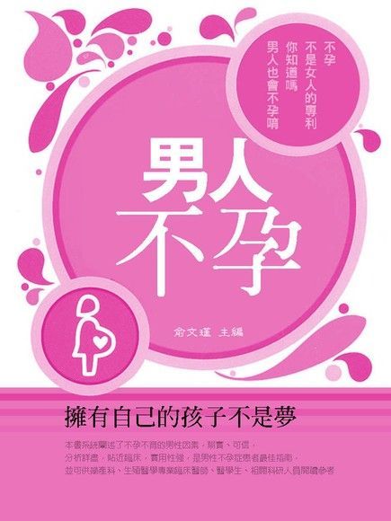 男人不孕（讀墨電子書）