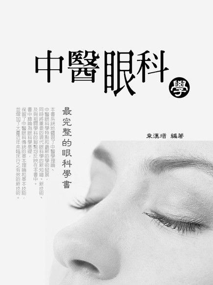 中醫眼科學（電子書）
