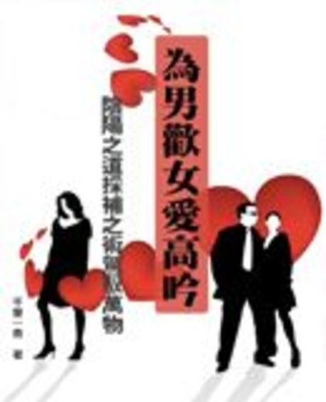 為男歡女愛高吟（電子書）