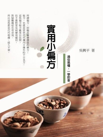 實用小偏方《通俗易懂，一學即會》（讀墨電子書）