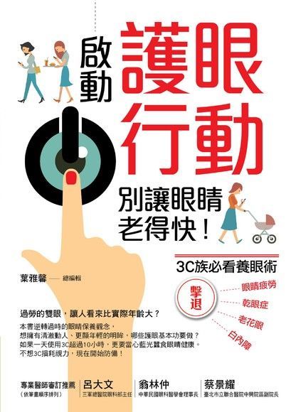  啟動護眼行動，別讓眼睛老得快！（讀墨電子書）