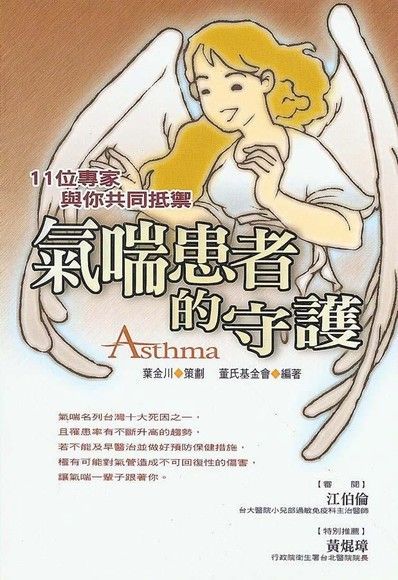  氣喘患者的守護（讀墨電子書）