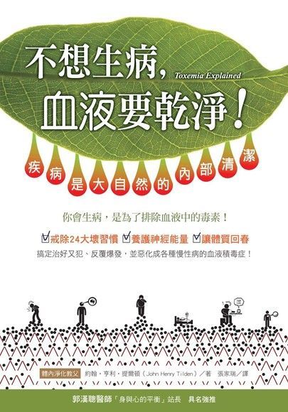  不想生病，血液要乾淨！（讀墨電子書）