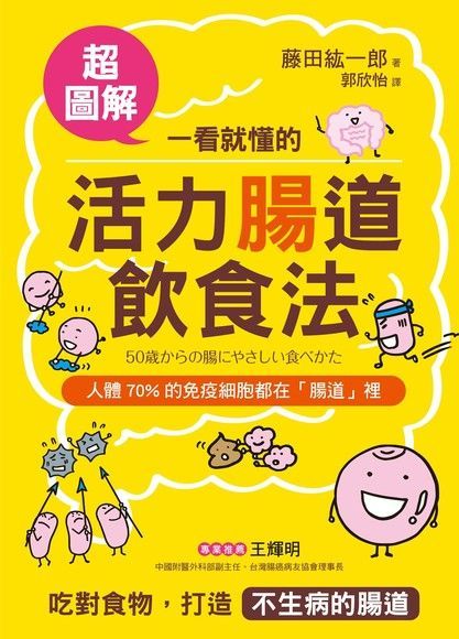 【超圖解】一看就懂的「活力腸道飲食法」（電子書）