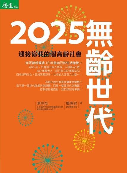  2025無齡世代：迎接你我的超高齡社會（讀墨電子書）