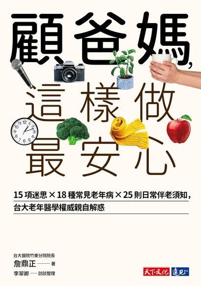 顧爸媽，這樣做最安心（讀墨電子書）